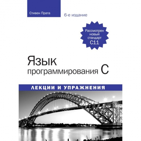 C/C++. Языки программирования Си, Си++, книга Язык программирования C. Лекции и упражнения купить по скидке