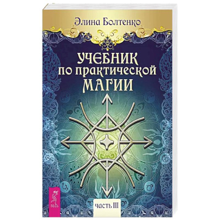 Магия и колдовство, книга Учебник по практической магии. Часть 3 купить по скидке