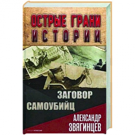 Всемирная история, книга Заговор самоубийц купить по скидке