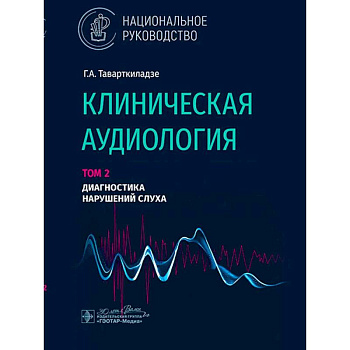 Клиническая аудиология.Том 2. Диагностика нарушений слуха. В 3-х томах.