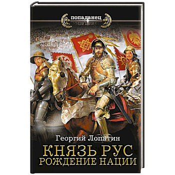 Князь Рус. Рождение нации
