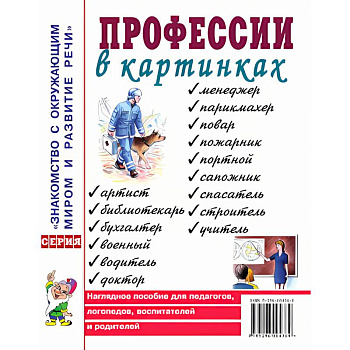 Профессии в картинках. Наглядное пособие для педагогов, логопедов, воспитателей и родителей