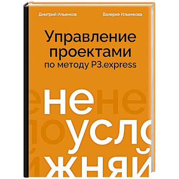 Не усложняй! Управление проектами по методу P3.express