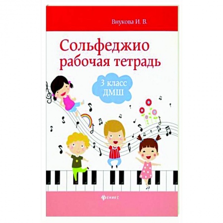 Песенники, ноты, книга Сольфеджио. Рабочая тетрадь. 3 класс купить по скидке