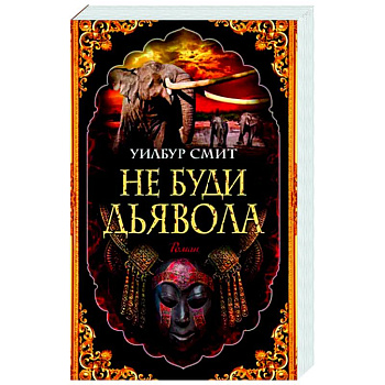 Не буди дьявола