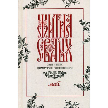 Жития святых святителя Димитрия Ростовского