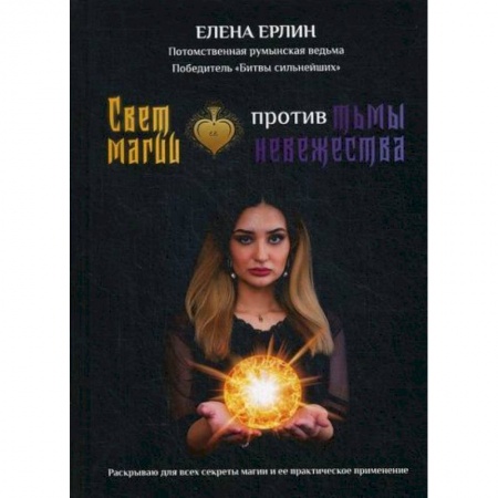Магия и колдовство, книга Свет магии против тьмы невежества купить по скидке