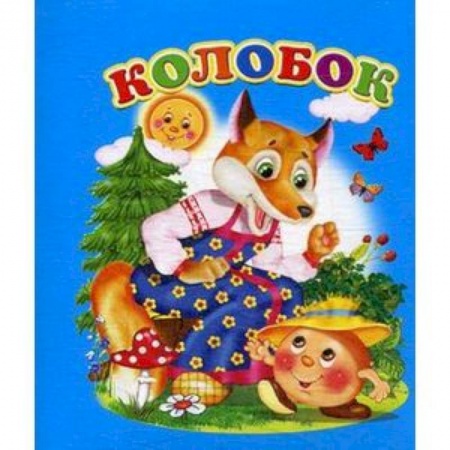 Русские народные сказки, книга Колобок купить по скидке