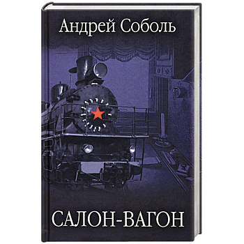 Салон-вагон