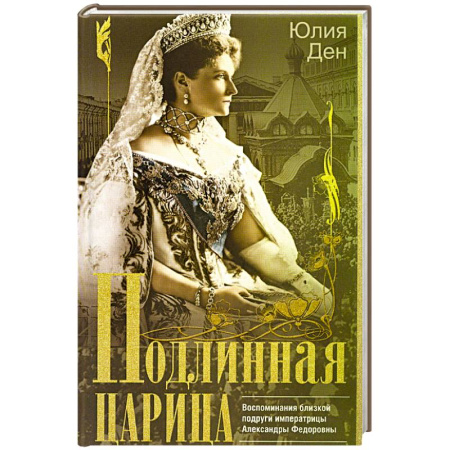 Публицистика, книга Подлинная царица. Воспоминания близкой подруги императрицы Александры Федоровны купить по скидке
