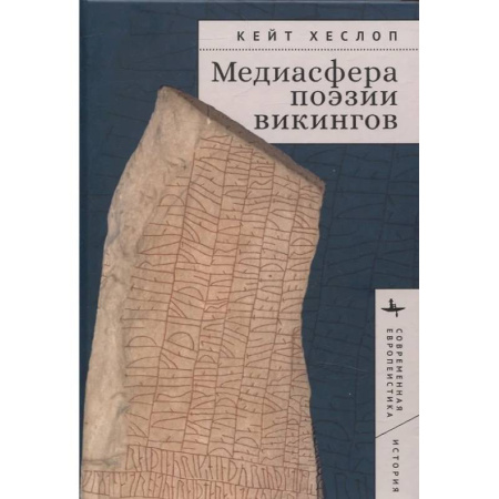 История, биография, мемуары, книга Медиасфера поэзии викингов купить по скидке