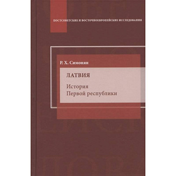 Латвия. История Первой республики: монография