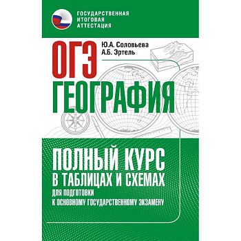 ОГЭ. География. Полный курс в таблицах и схемах для подготовки к ОГЭ