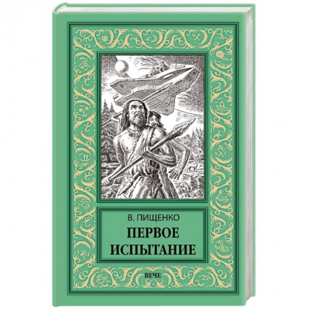 Классическая русская фантастика, книга Первое испытание купить по скидке