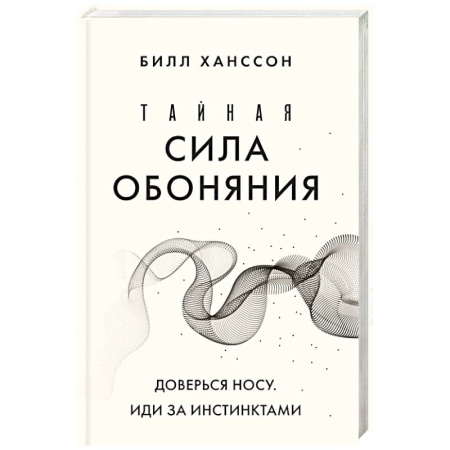 Анатомия и физиология человека, книга Тайная сила обоняния. Доверься носу. Иди за инстинктами купить по скидке