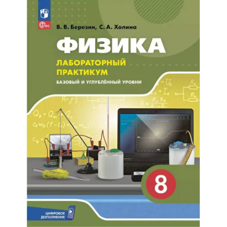 Физика. Астрономия, книга Физика. 8 класс. Лабораторный практикум. Базовый и углубленный уровни купить по скидке
