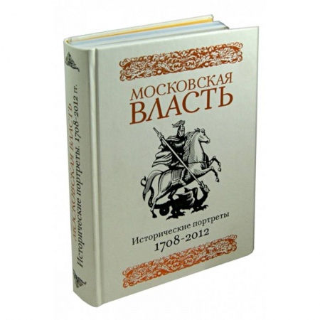 Мемуары, биографии деятелей науки, книга Московская власть. Исторические портреты. 1708-2012 гг. купить по скидке