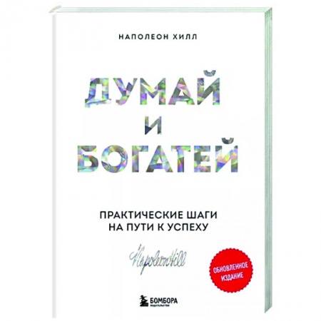 Практическая психология, книга Думай и богатей. Практические шаги на пути к успеху купить по скидке