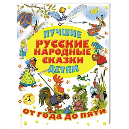 Русские народные сказки, книга Лучшие русские народные сказки детям купить по скидке