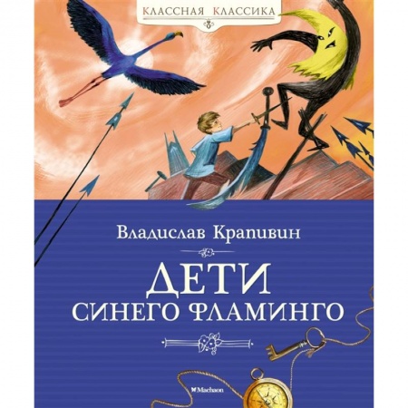 Отечественная литература для детей, книга Дети синего фламинго купить по скидке