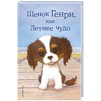 Щенок Генри, или Летнее чудо