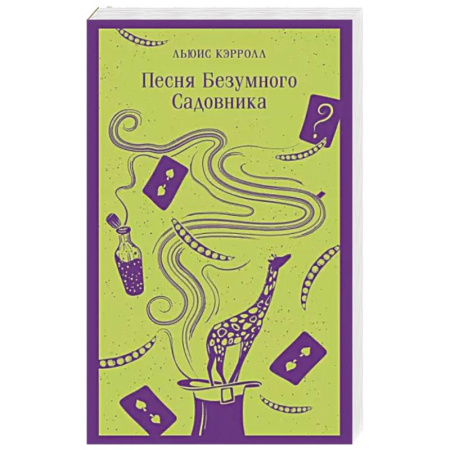 Зарубежная поэзия, книга Песня Безумного Садовника купить по скидке