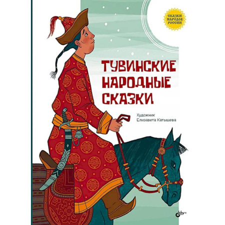 Сказки народов мира, книга Тувинские народные сказки купить по скидке