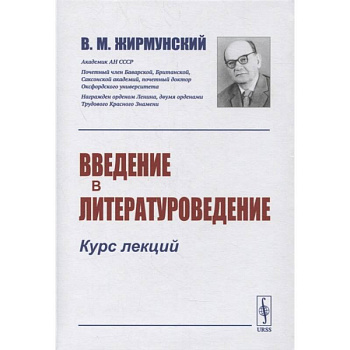 Введение в литературоведение: Курс лекций
