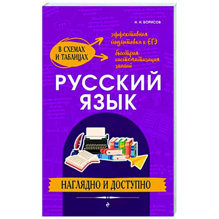 Русский язык. Правила и упражнения, книга Русский язык. Наглядно и доступно купить по скидке
