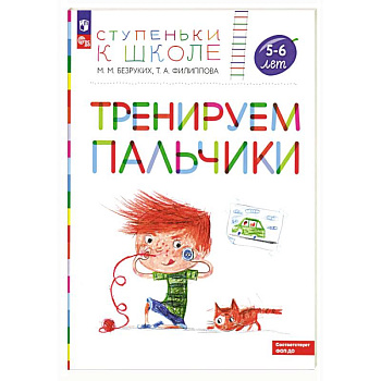 Тренируем пальчики: пособие для детей 5-6 лет