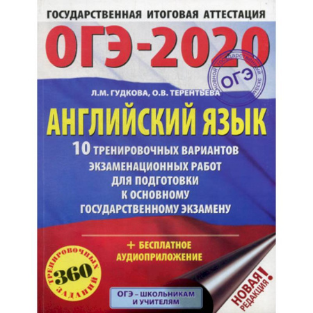 Изучение языков, книга ОГЭ-2020: Английский язык: 10 тренировочных вариантов экзаменационных работ для подготовки к основному государственному экзамену купить по скидке