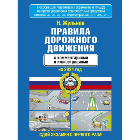 ПДД. КоАП, книга Правила дорожного движения с комментариями и иллюстрациями на 2024 год купить по скидке