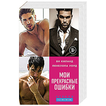 Мои прекрасные ошибки (комплект из 3 книг)