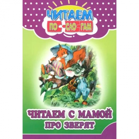 Повести и рассказы о животных, книга Читаем с мамой про зверят купить по скидке