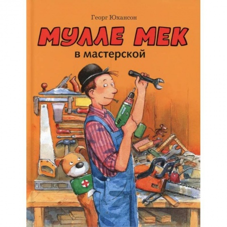 Зарубежная литература для детей, книга Мулле Мек в мастерской: книжка-картинка купить по скидке