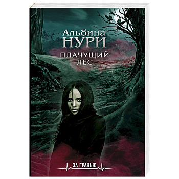 Плачущий лес