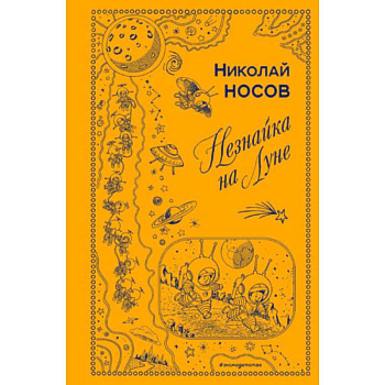 Незнайка на Луне