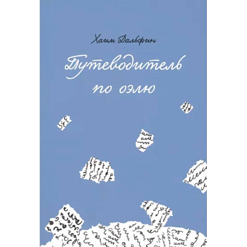 Путеводитель по оэлю