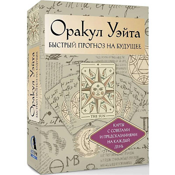 Оракул Уэйта. Быстрый прогноз на будущее. Карты с советами и предсказаниями на каждый день