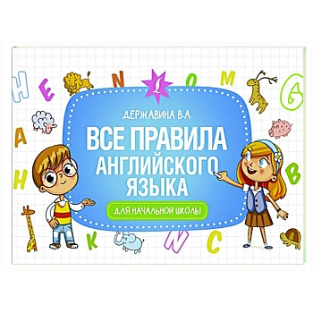 Все правила английского языка для начальной школы