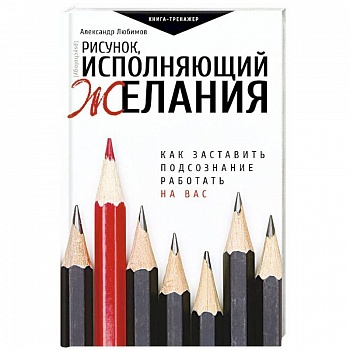 Рисунок, исполняющий желания. Как заставить подсознание работать на вас