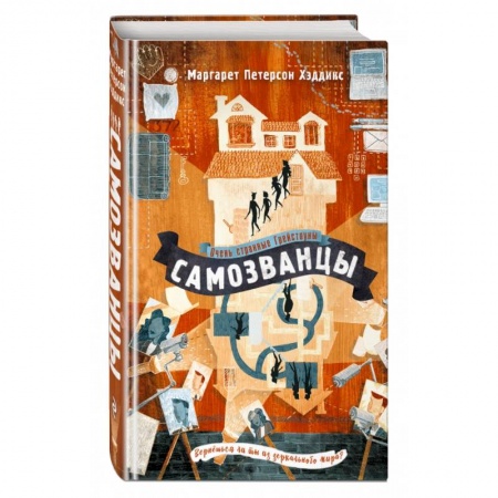 Мистика. Фантастика. Фэнтези, книга Самозванцы купить по скидке