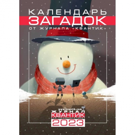Детская литература, книга Календарь загадок от журнала 'Квантик' на 2023 год купить по скидке