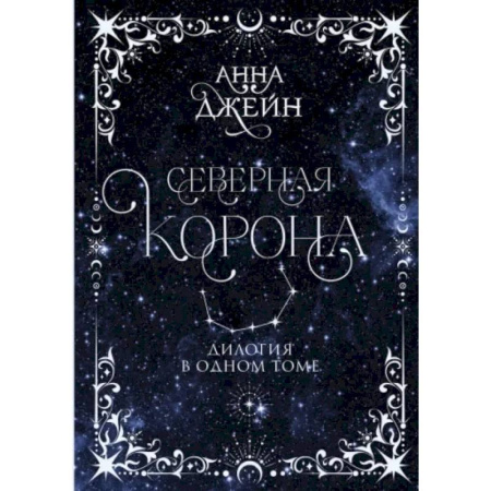 Отечественный любовный роман, книга Северная корона. Дилогия в одном томе купить по скидке