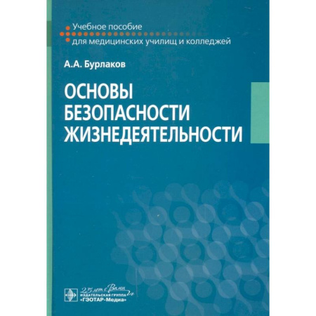 Другие предметы, книга Основы безопасности жизнедеятельности. Учебное пособие купить по скидке