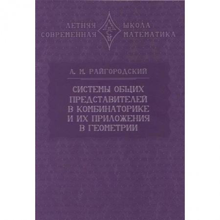 Математика, книга Системы общих представителей в комбинаторике и их приложения в геометрии купить по скидке