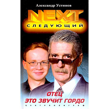 Отец это звучит гордо