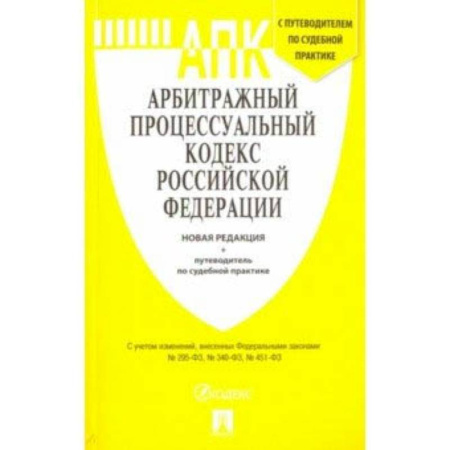 Право. Юридические науки, книга Арбитражный процессуальный кодекс Российской Федерации купить по скидке