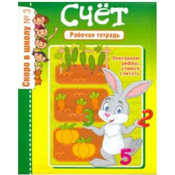 Скоро в школу. Рабочая тетрадь №3