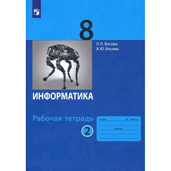 Информатика. 8 класс. Рабочая тетрадь. В 2-х частях. Часть 2. ФГОС